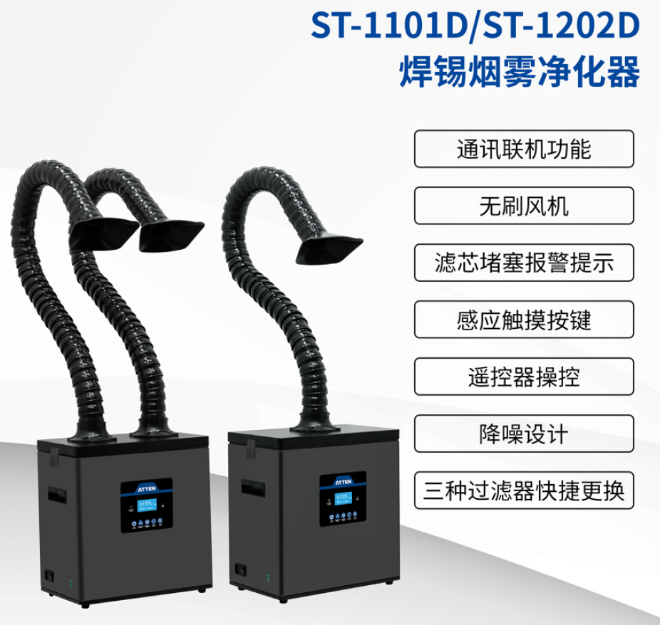 ST-1101D焊锡烟雾净化器