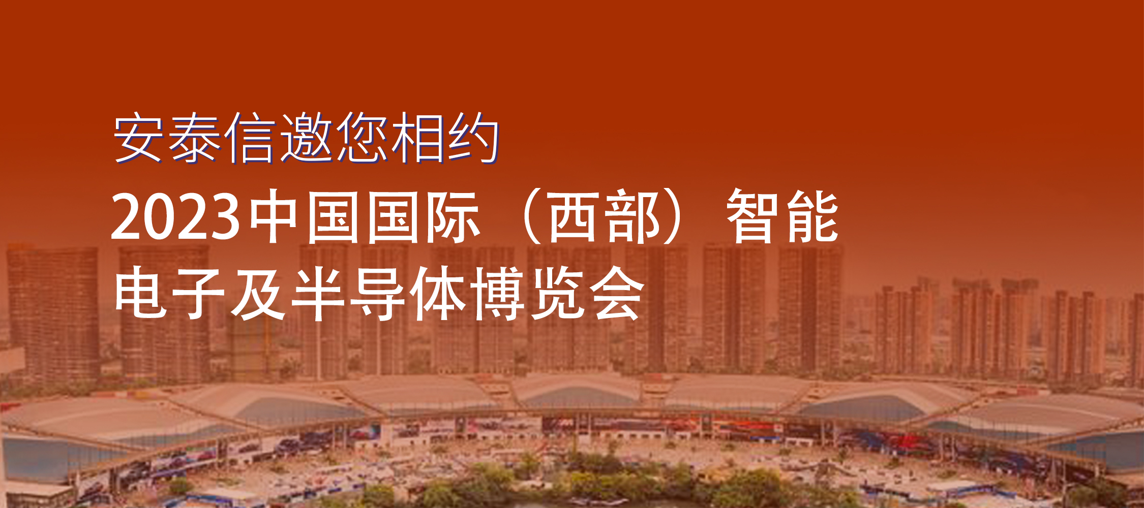 展会预告│2023年中国国际（西部）智能电子及半导体博览会