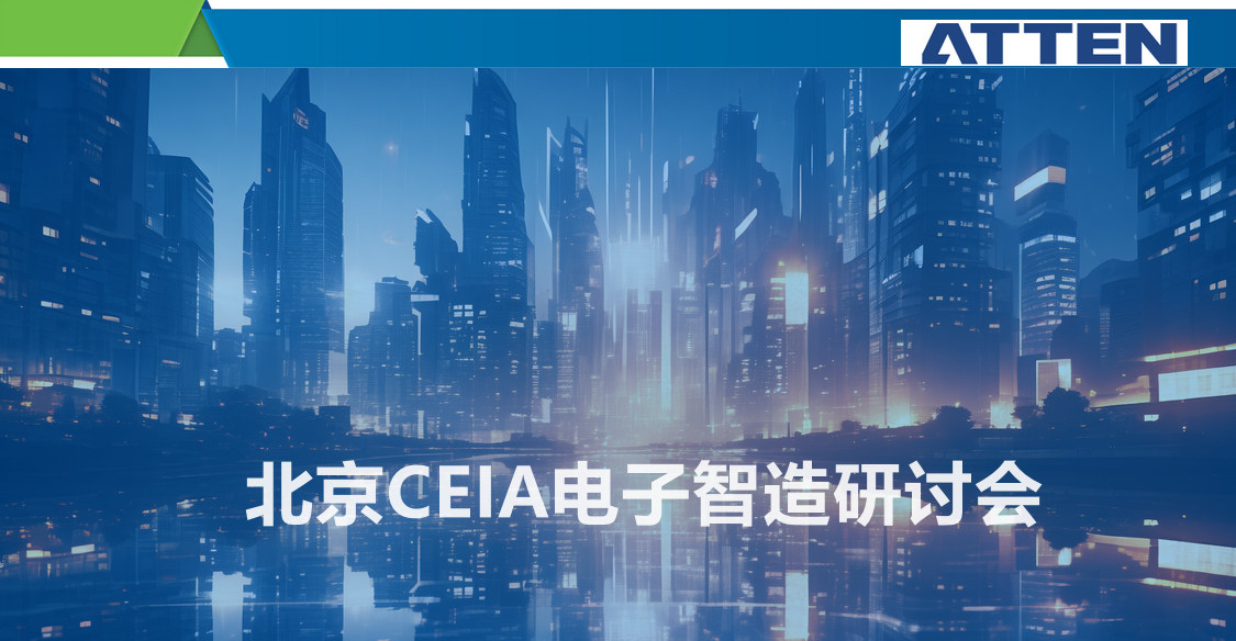 2024安泰信亮相北京CEIA电子智造研讨会
