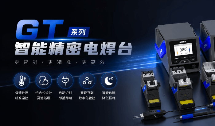 ATTEN | 安泰信GT系列智能精密电焊台